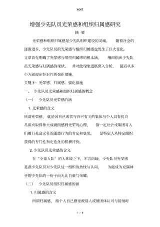增强少先队员光荣感和组织归属感研究