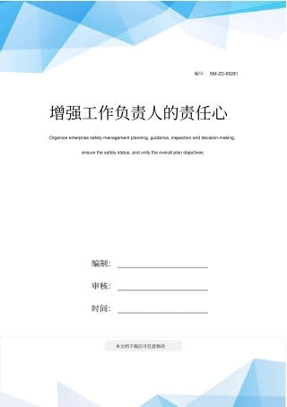 增强工作负责人的责任心