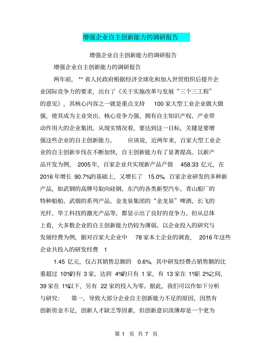 增强企业自主创新能力的调研报告【可编辑版】_第1页