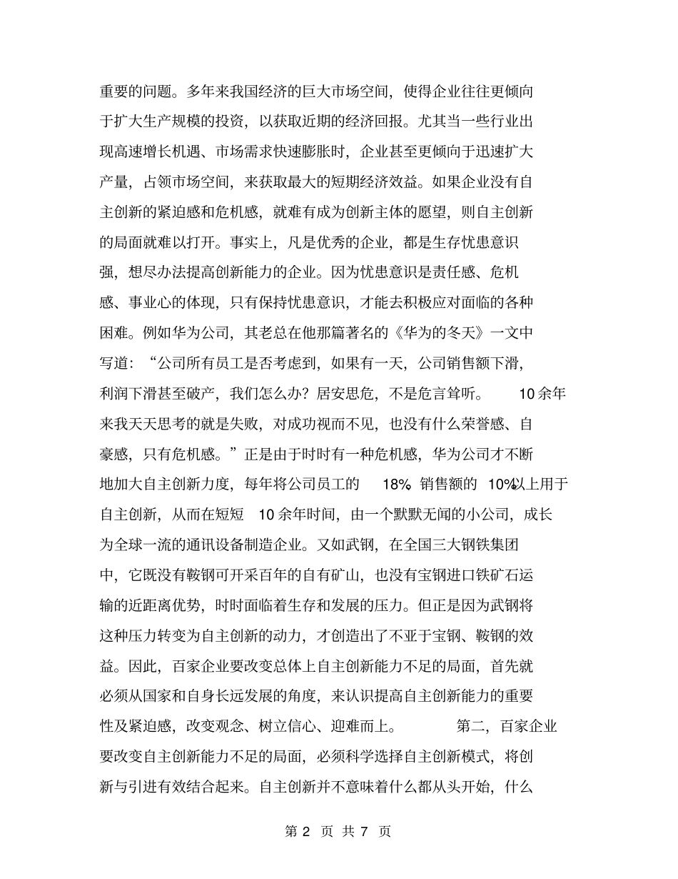 增强企业自主创新能力的调研报告【可编辑版】_第2页