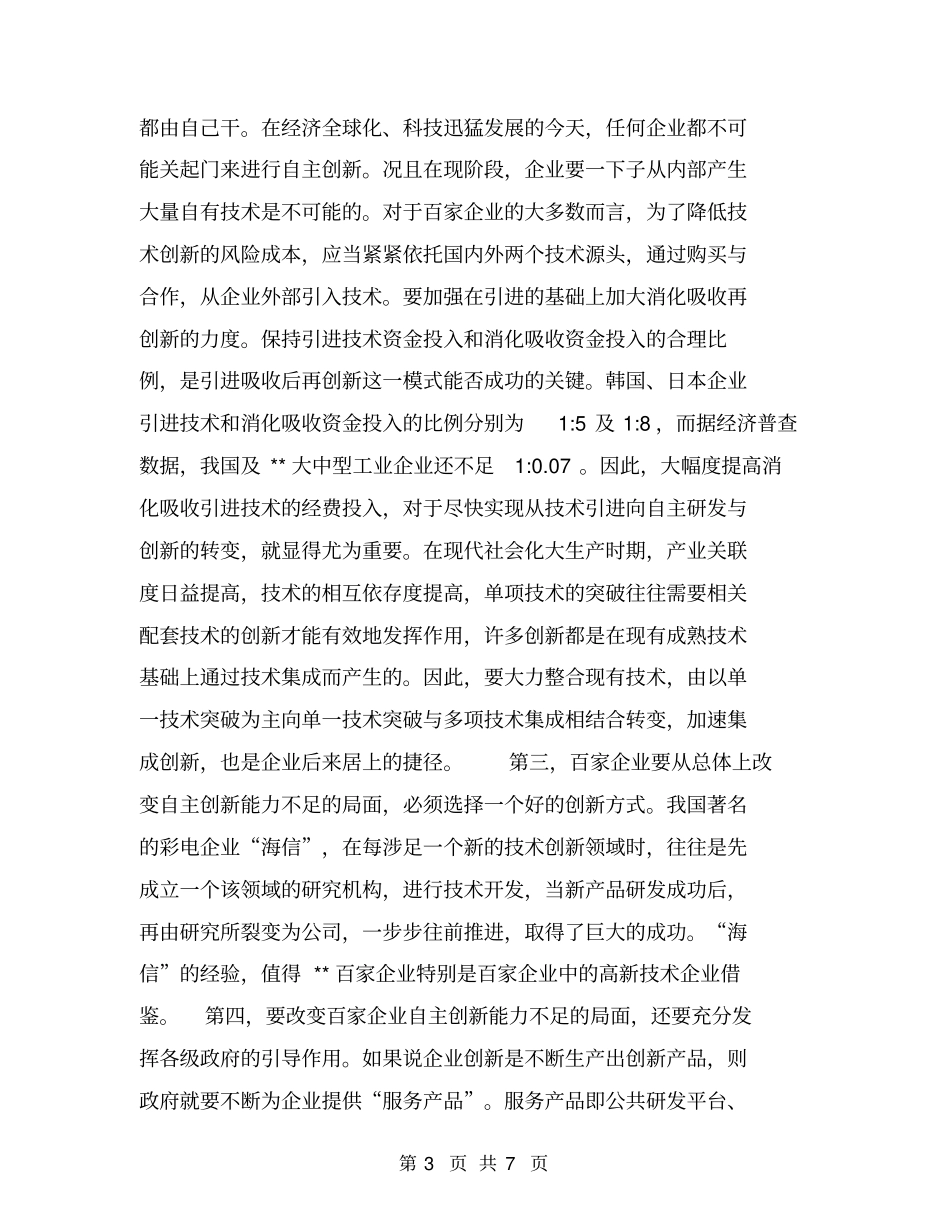 增强企业自主创新能力的调研报告【可编辑版】_第3页