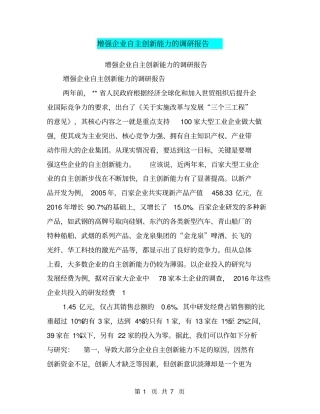 增强企业自主创新能力的调研报告【可编辑版】