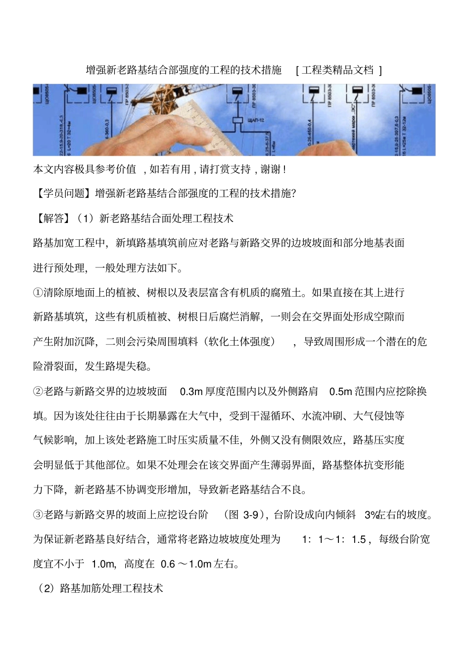 增强新老路基结合部强度的工程的技术措施工程类精品文档_第1页