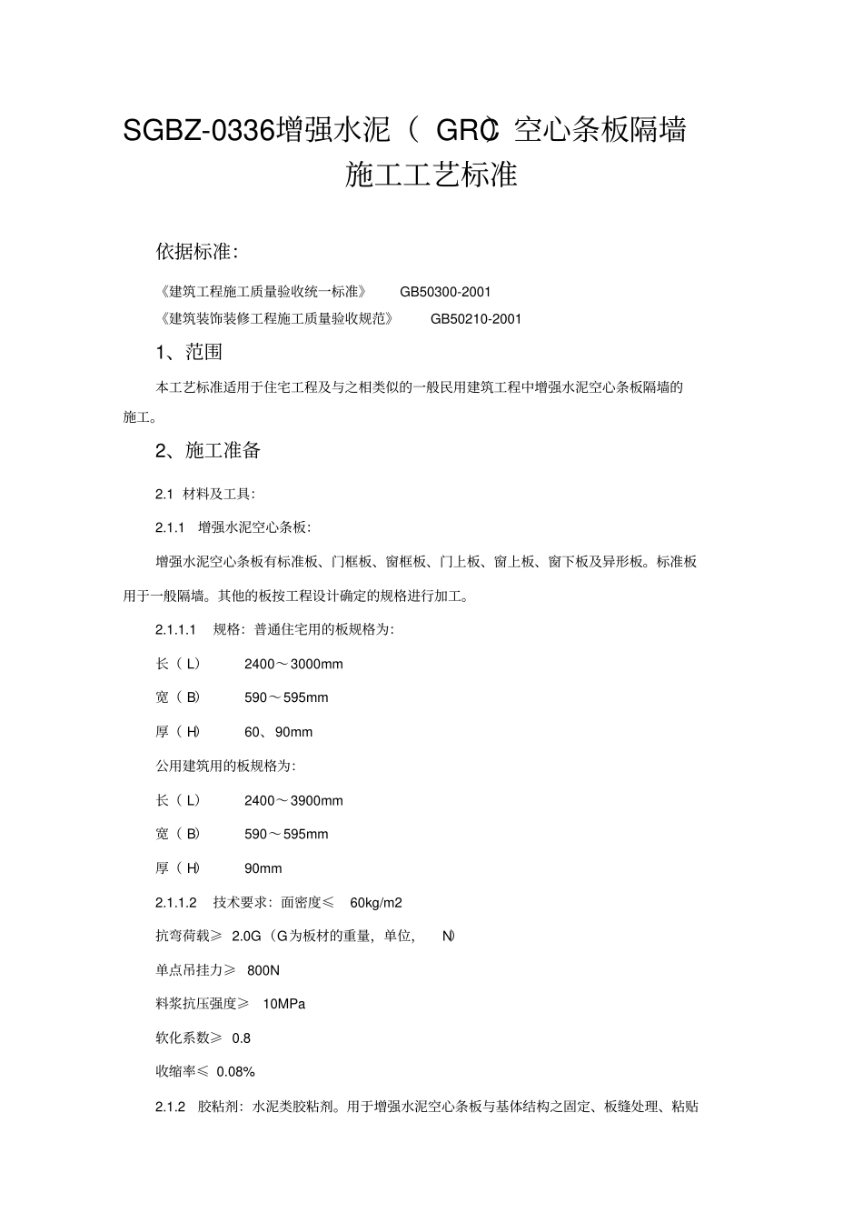 增强水泥GRC空心条板隔墙施工工艺标准_第1页