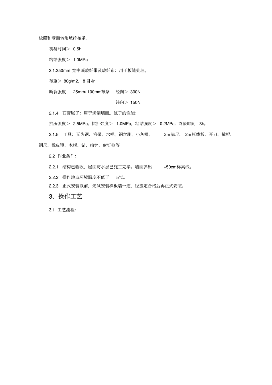 增强水泥GRC空心条板隔墙施工工艺标准_第2页