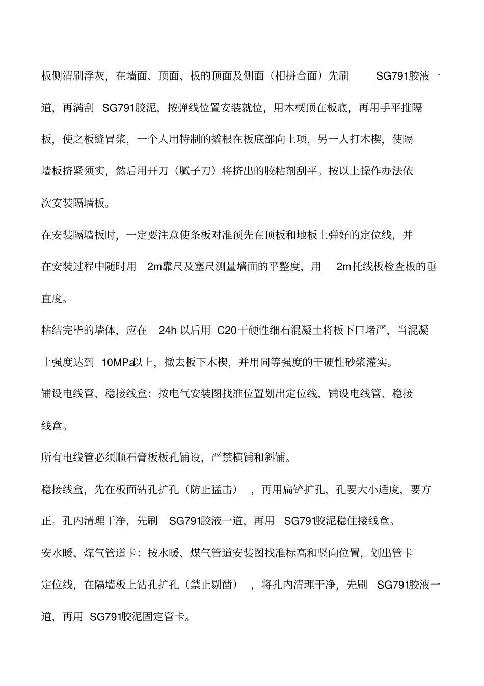增强石膏空心条板隔墙施工方法_第2页
