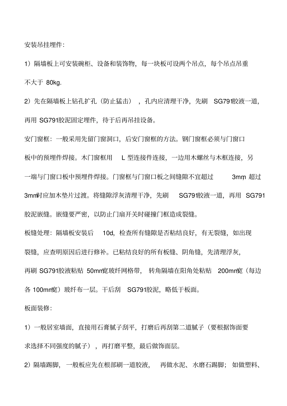 增强石膏空心条板隔墙施工方法_第3页