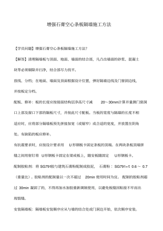 增强石膏空心条板隔墙施工方法