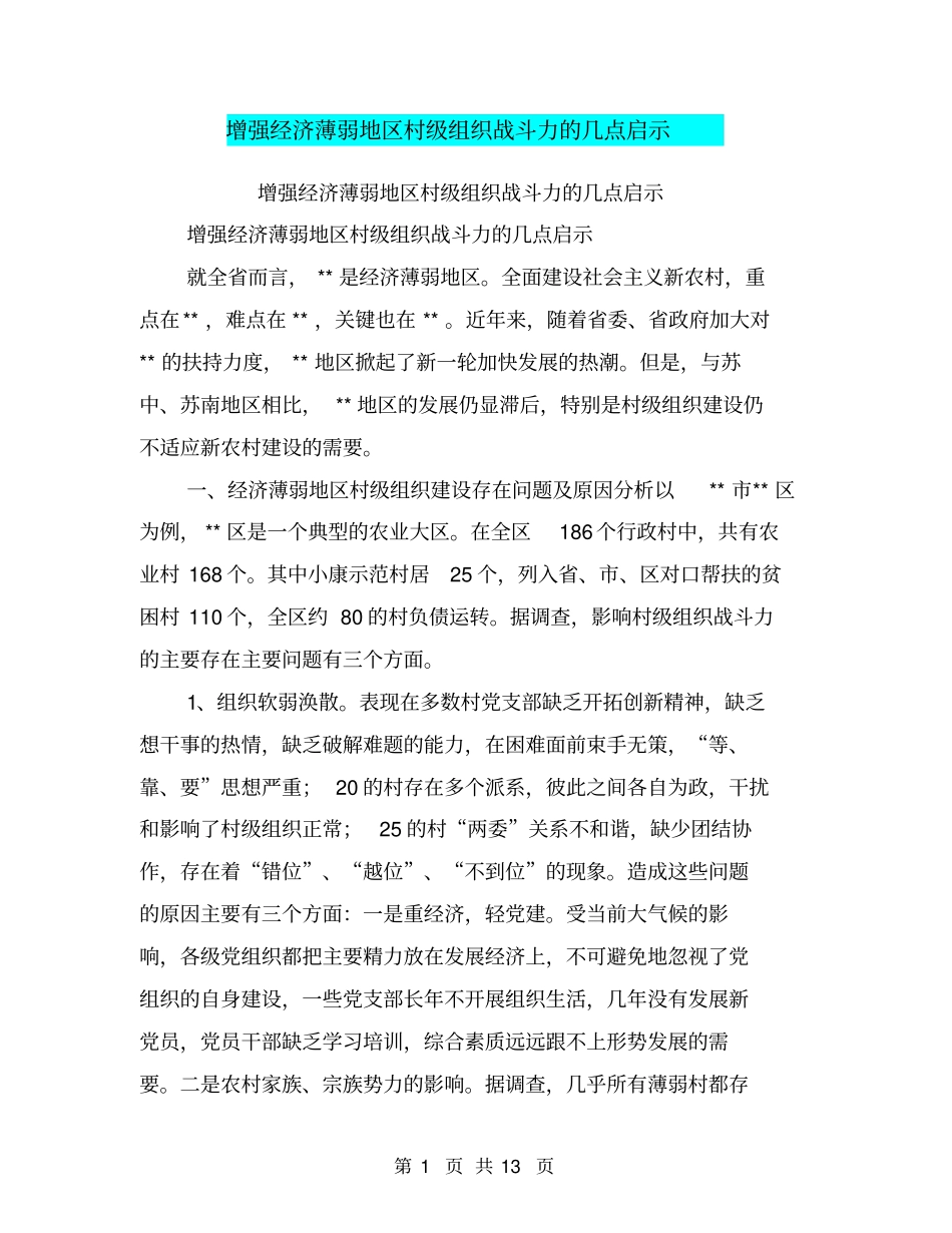 增强经济薄弱地区村级组织战斗力的几点启示【可编辑版】_第1页