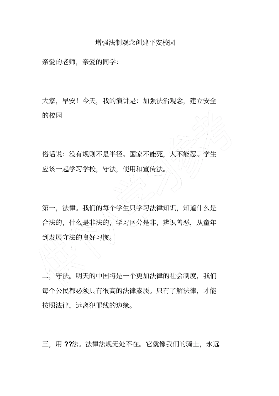 增强法制观念创建平安校园_第1页