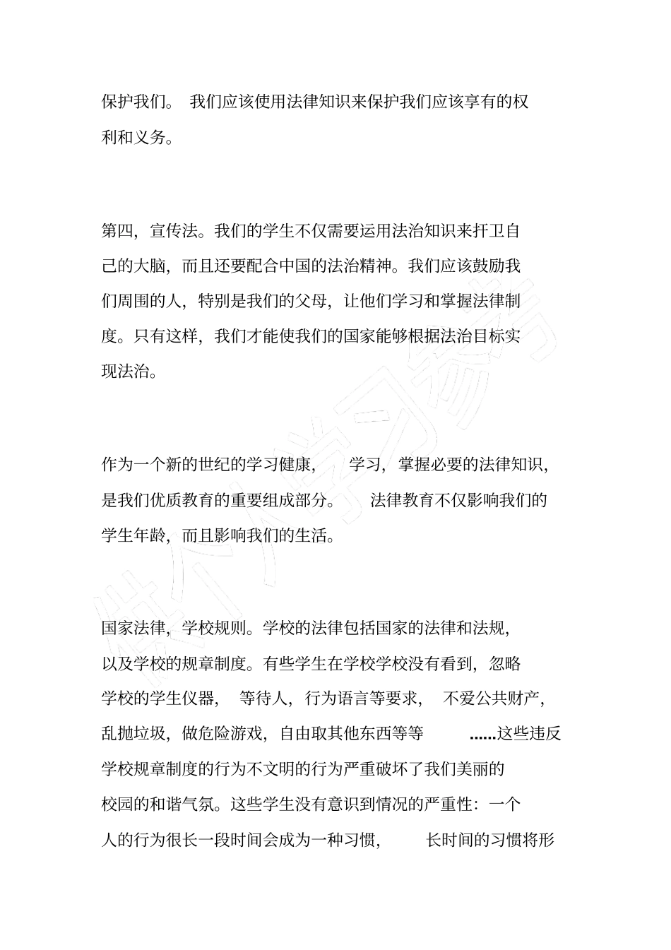 增强法制观念创建平安校园_第2页