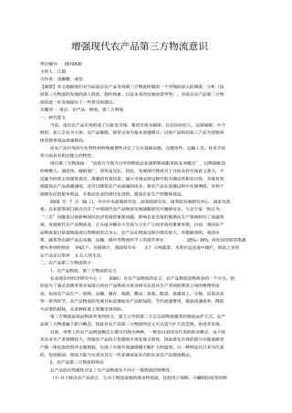 增强现代农产品第三方物流意识增强现代农产品第三方修订