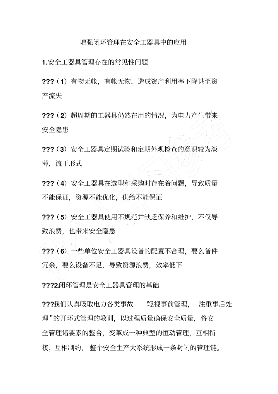 增强闭环管理在安全工器具中的应用_第1页