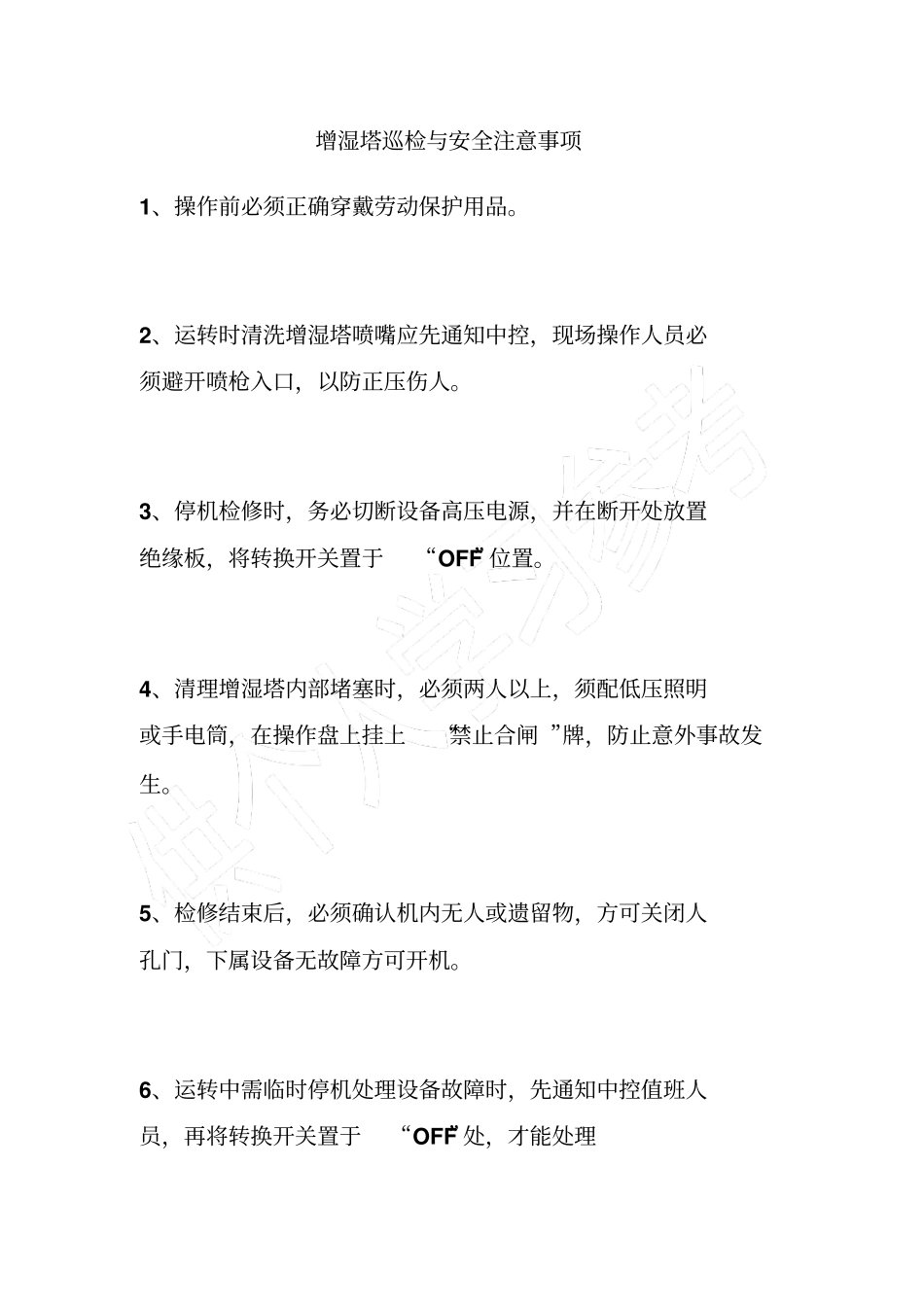 增湿塔巡检与安全注意事项_第1页