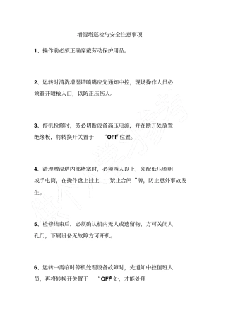 增湿塔巡检与安全注意事项