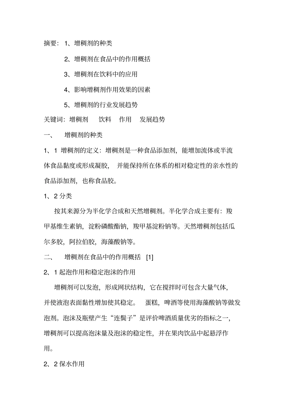 增稠剂在饮料中的应用_第2页