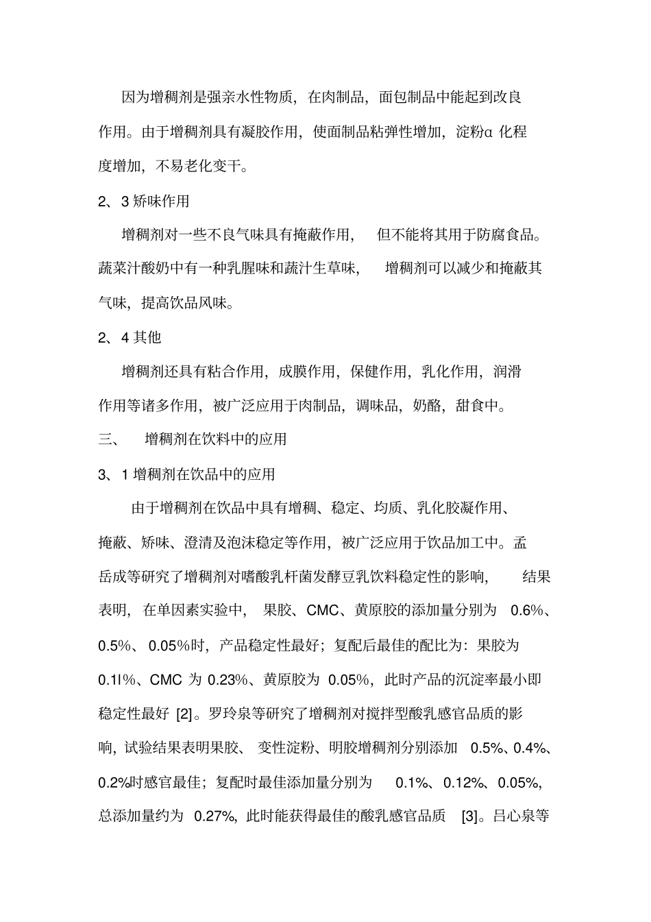 增稠剂在饮料中的应用_第3页