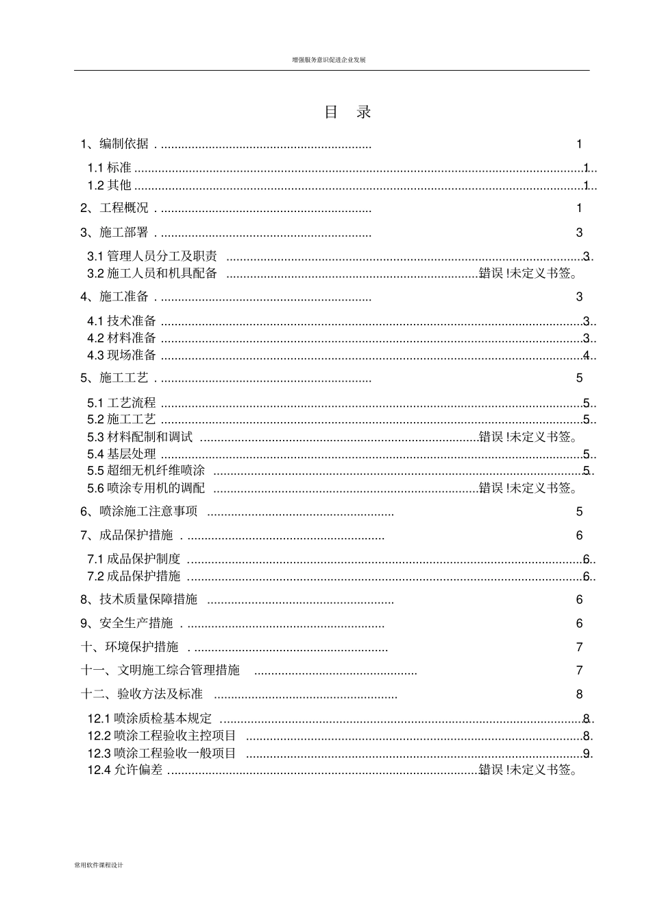 增强玻璃纤维板施工方案_第1页