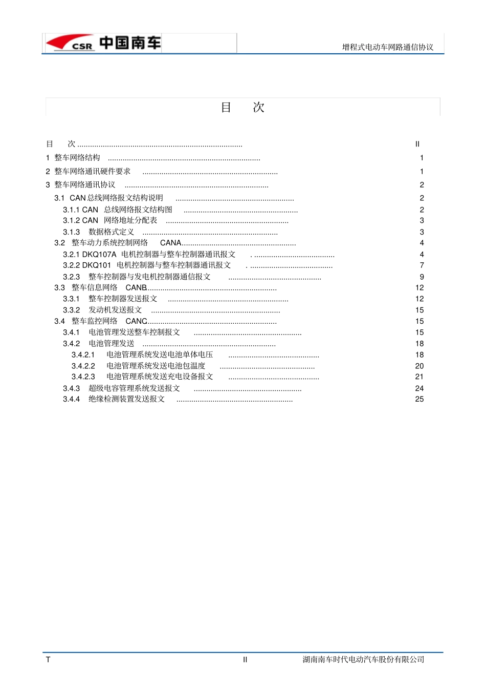增程式电动车网络通信协议精华_第3页