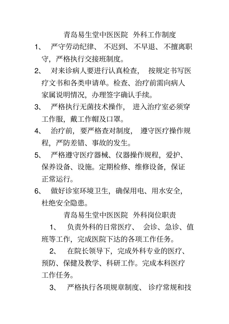 增设科室制度职责_第2页