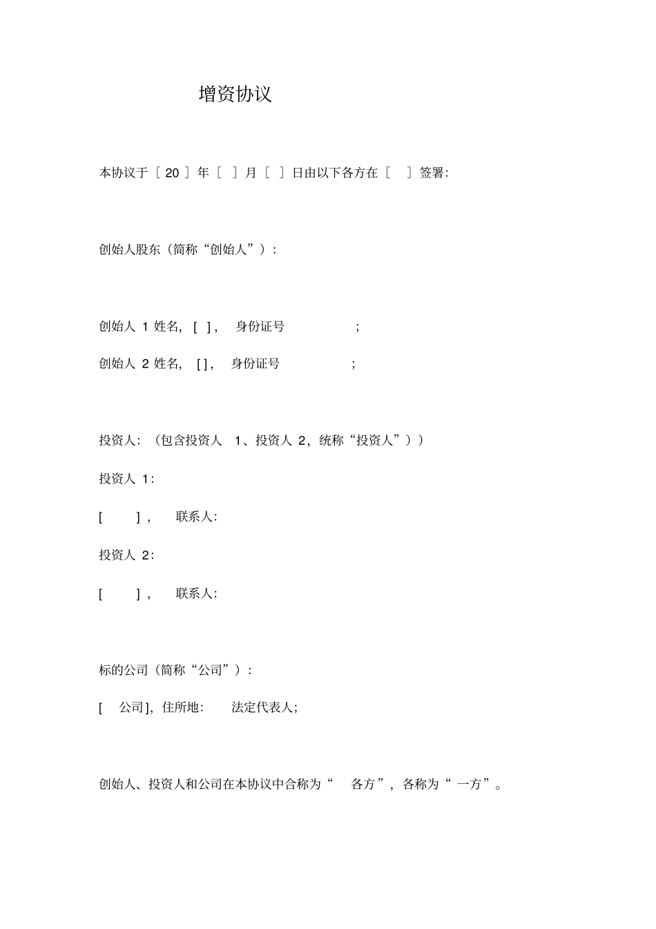 增资协议简洁版_第1页