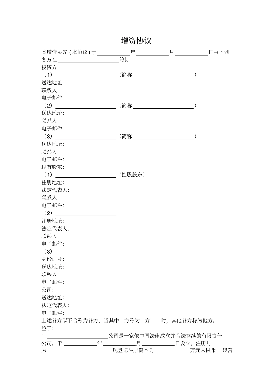 增资协议模板_第1页