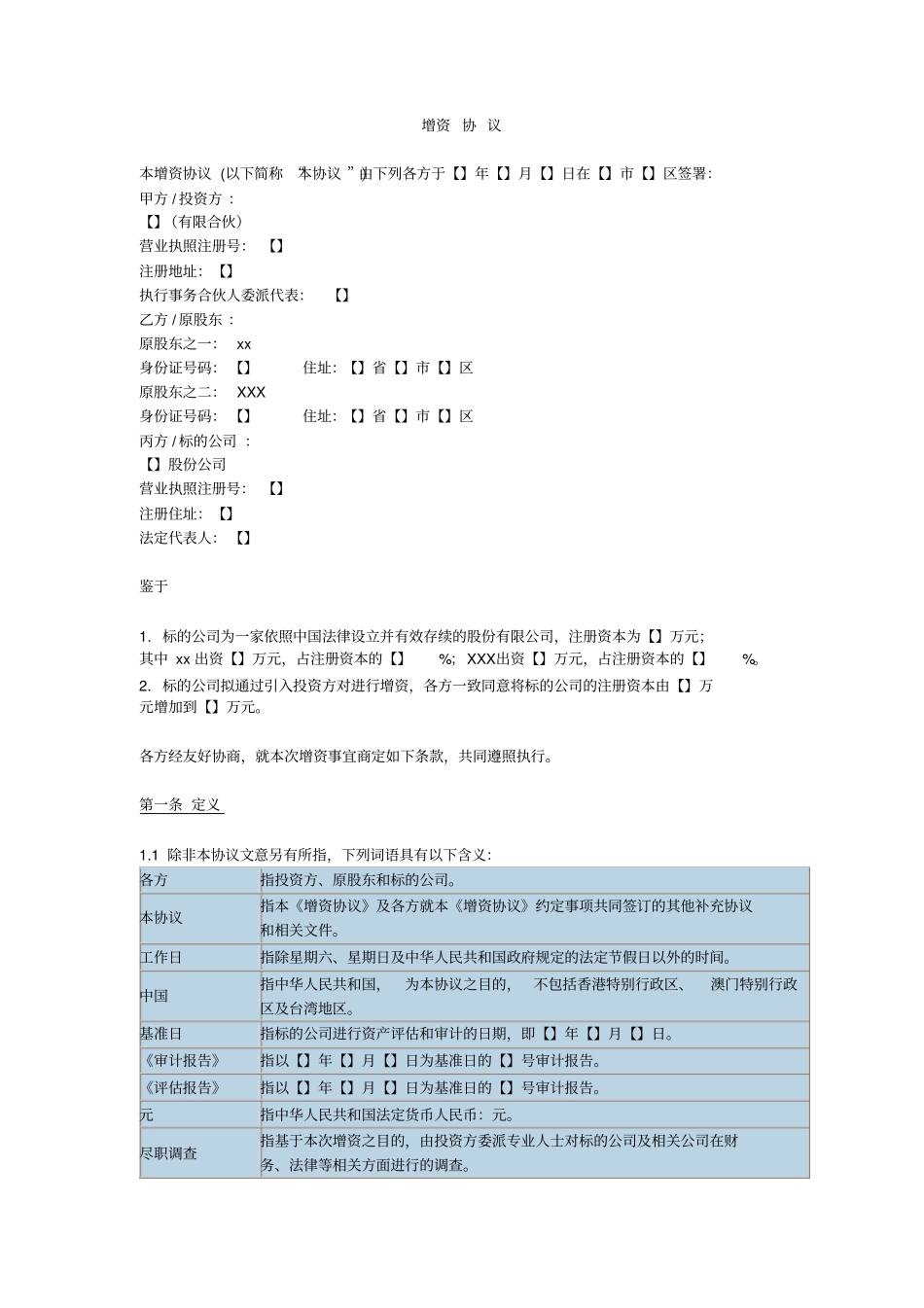 增资扩股协议——股份有限公司_第1页