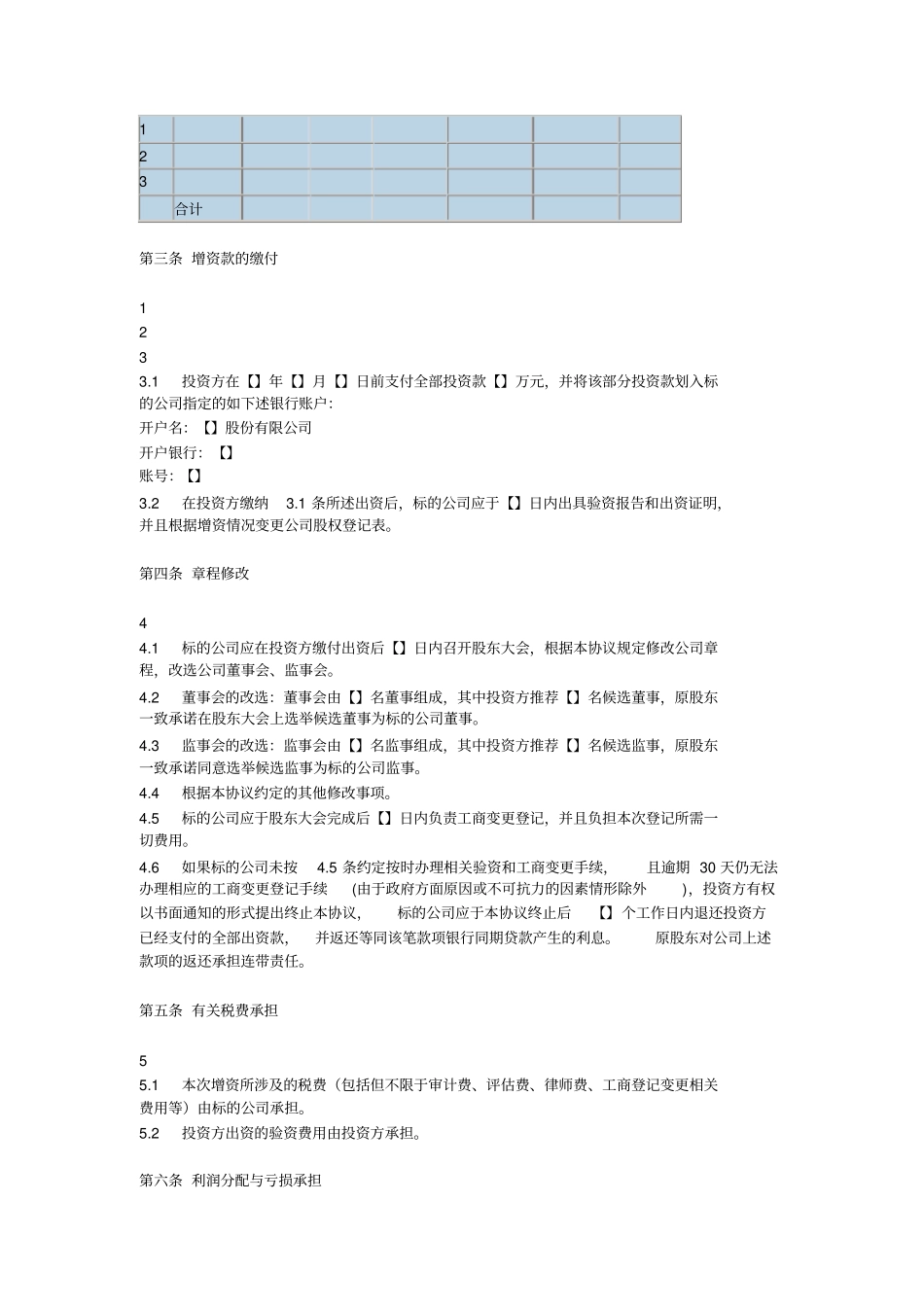 增资扩股协议——股份有限公司_第3页