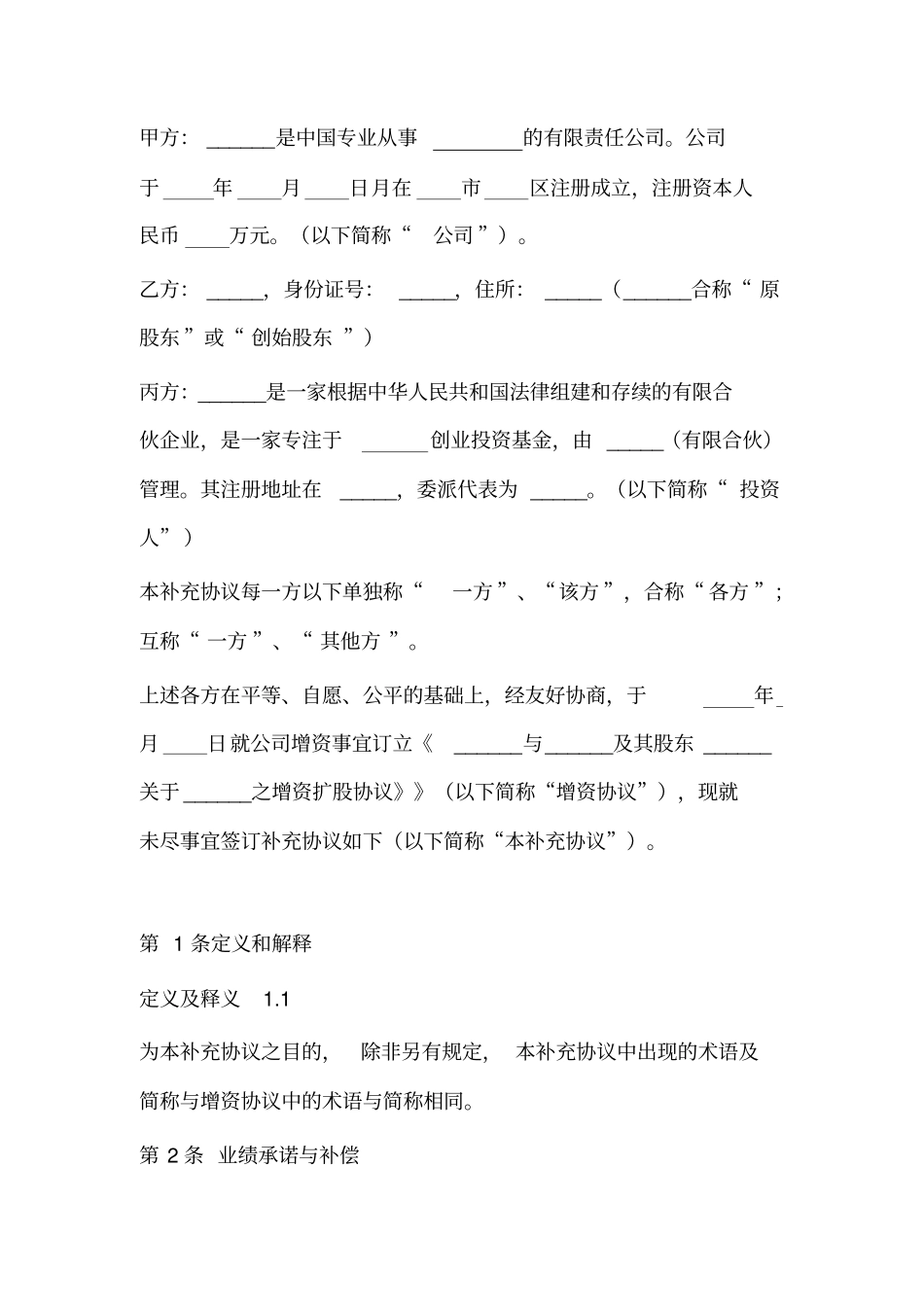 增资扩股协议之补充协议_第2页