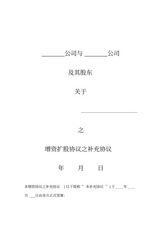 增资扩股协议之补充协议
