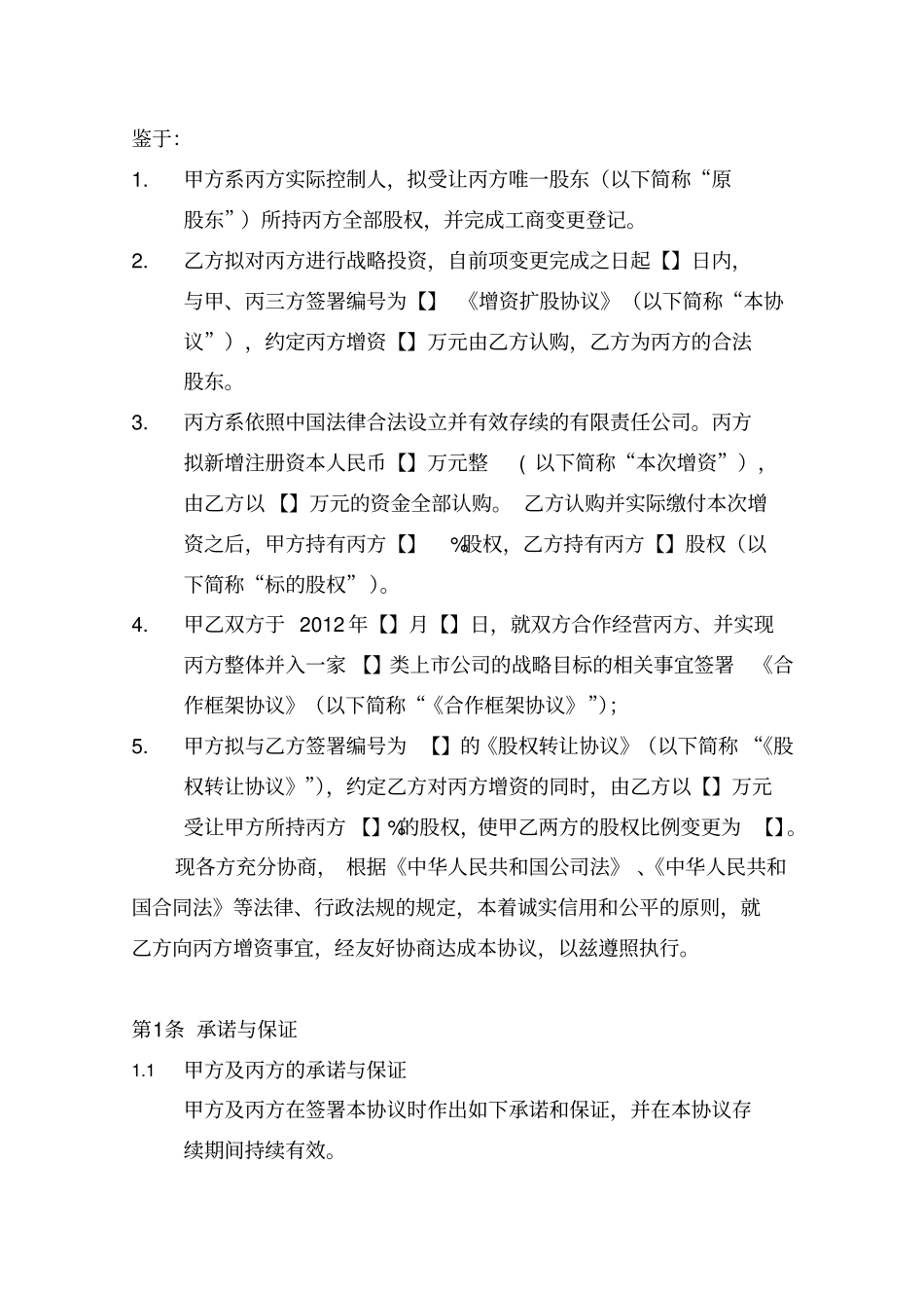 增资扩股协议-_第2页