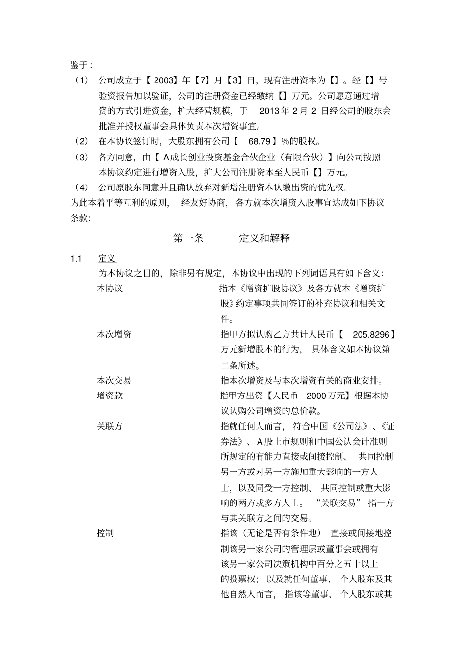 增资扩股协议_第3页