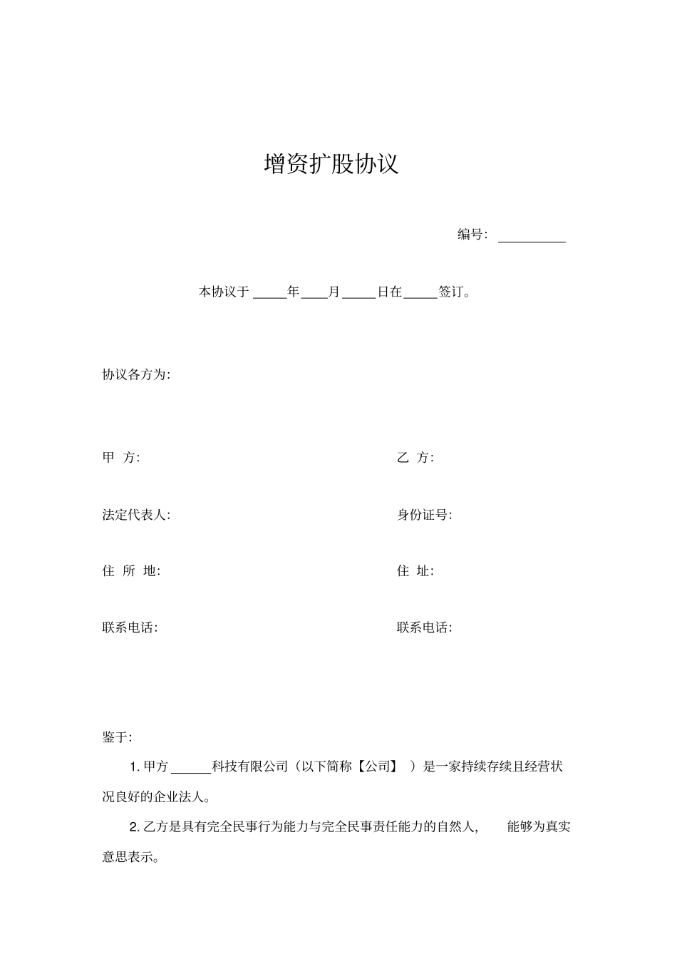 增资扩股协议合同简易合同_第1页