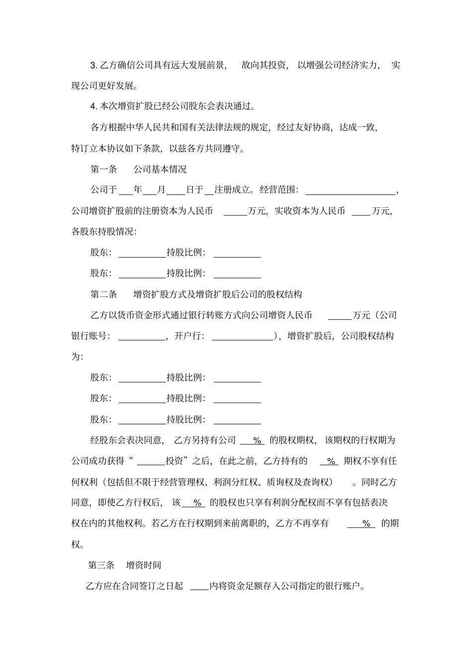增资扩股协议合同简易合同_第2页
