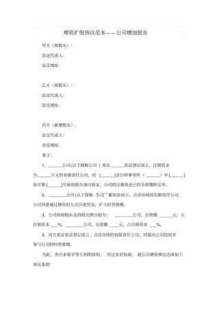 增资扩股协议范本——公司增加股东