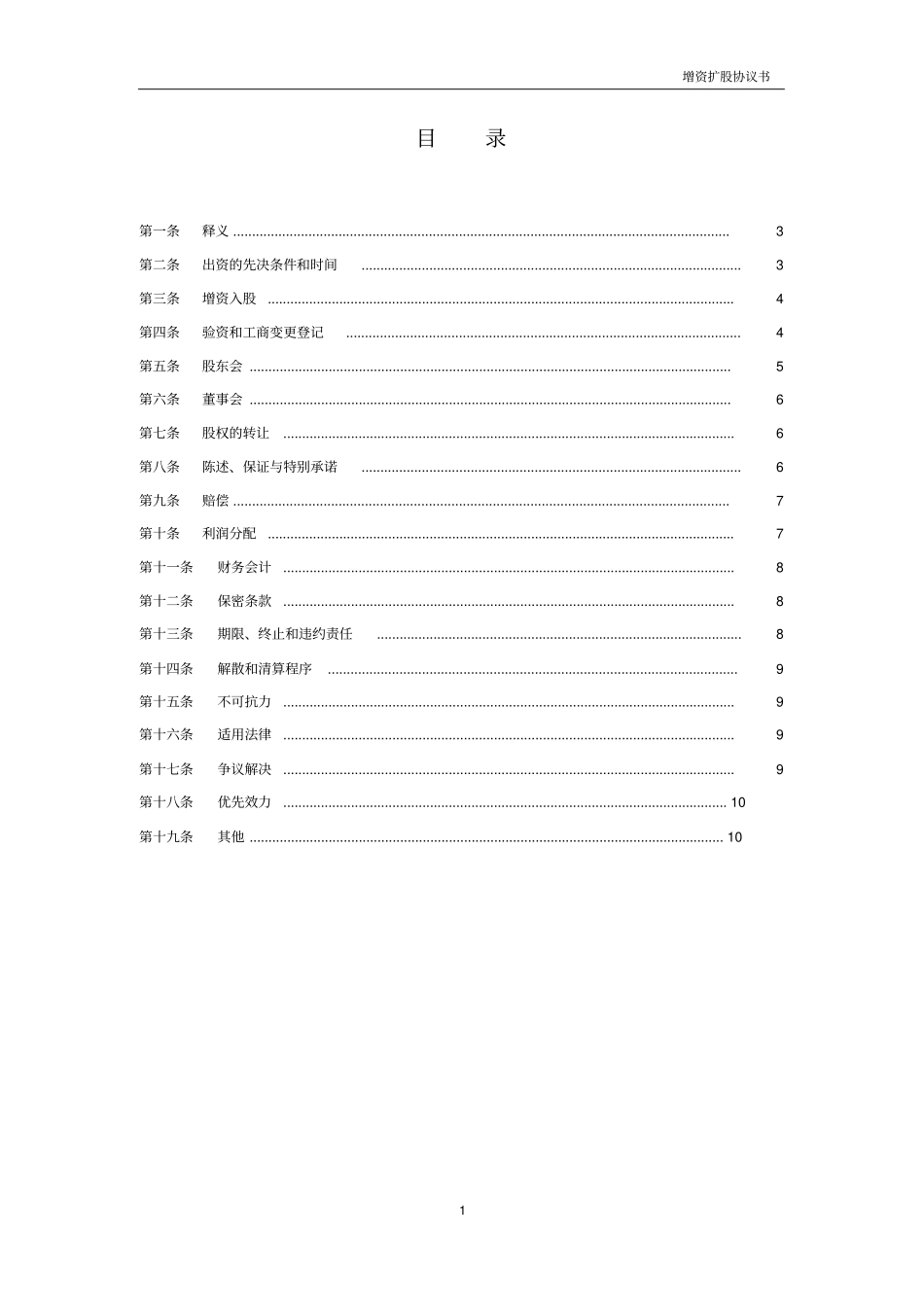 增资扩股协议书模板_第2页