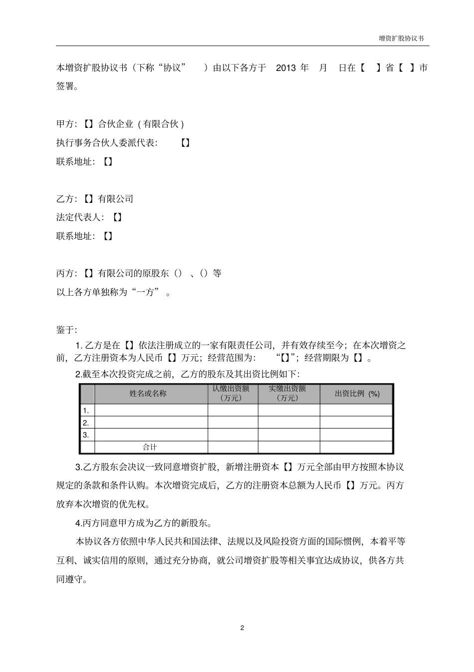 增资扩股协议书模板_第3页