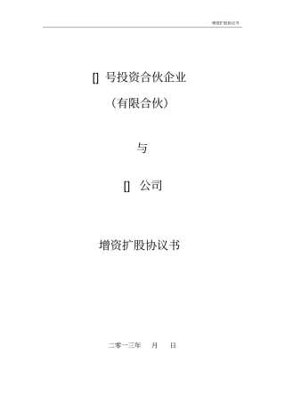 增资扩股协议书模板