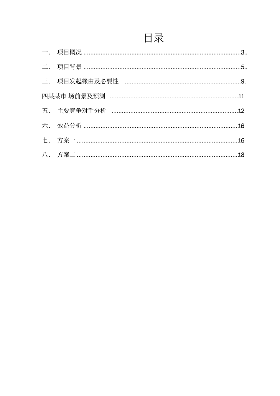 增资扩股项目可行性研究报告2018_第2页