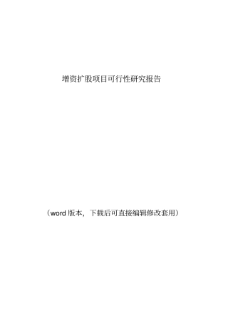 增资扩股项目可行性研究报告2018