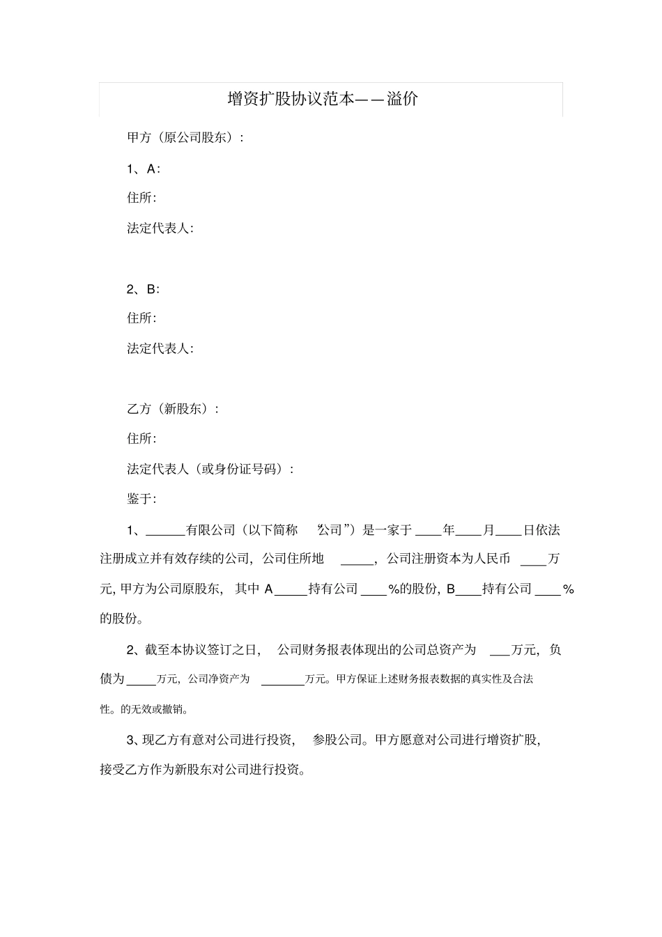 增资扩股协议范本——溢价_第1页