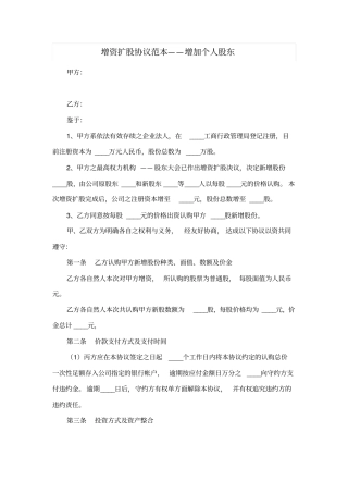 增资扩股协议范本——增加个人股东