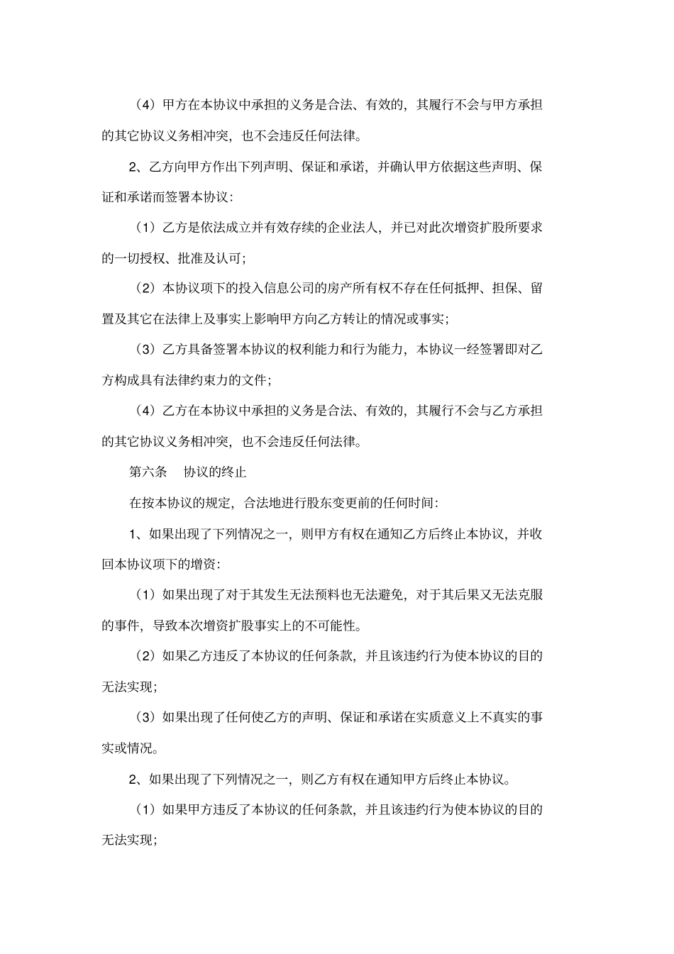 增资扩股协议范本——增加法人股东_第3页