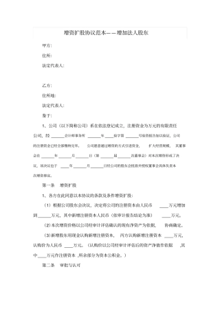 增资扩股协议范本——增加法人股东