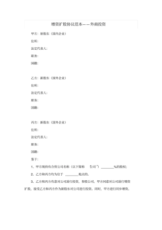 增资扩股协议范本——外商投资