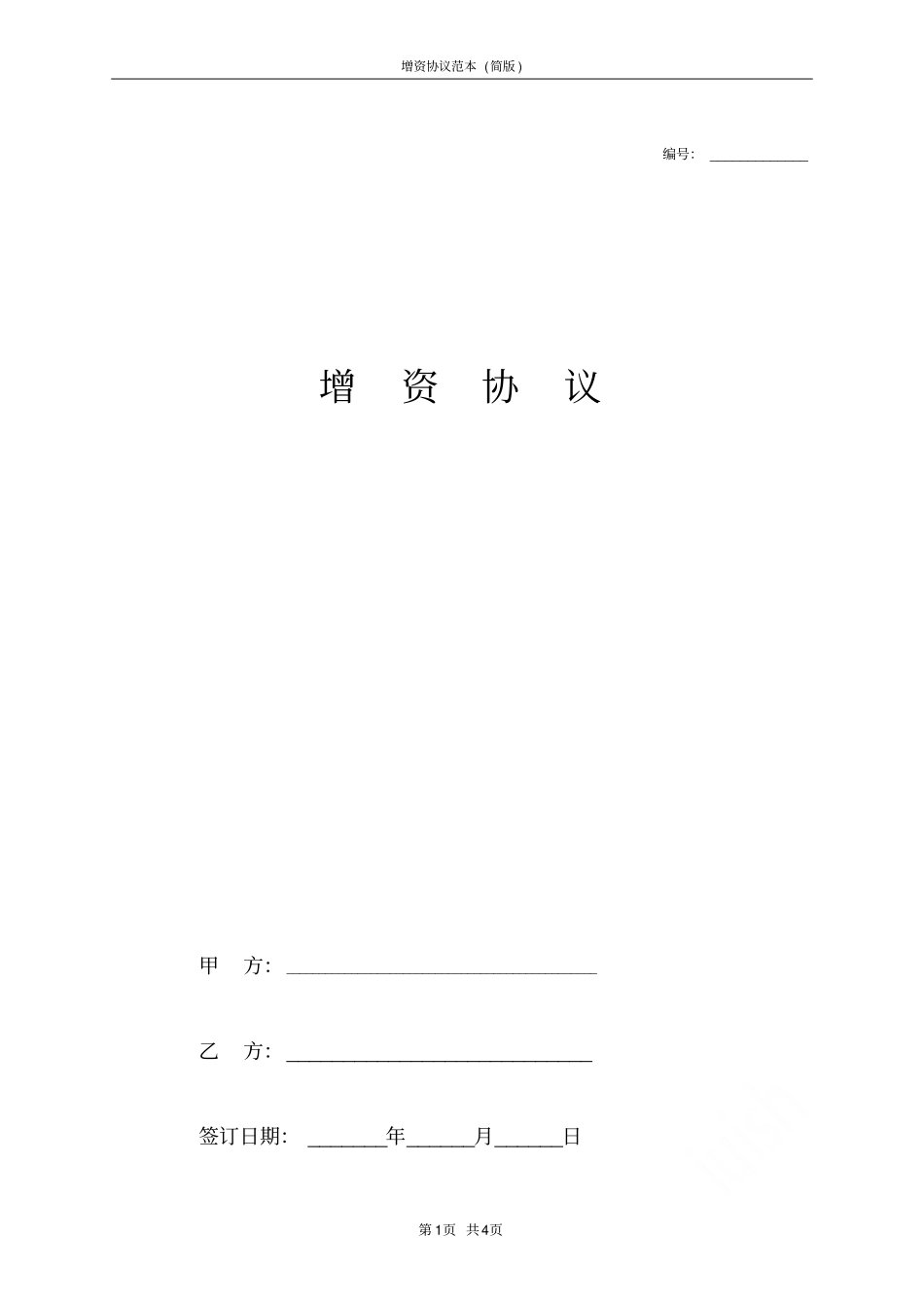 增资协议范本简版_第1页