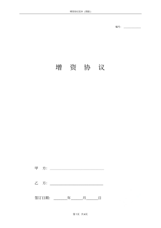 增资协议范本简版
