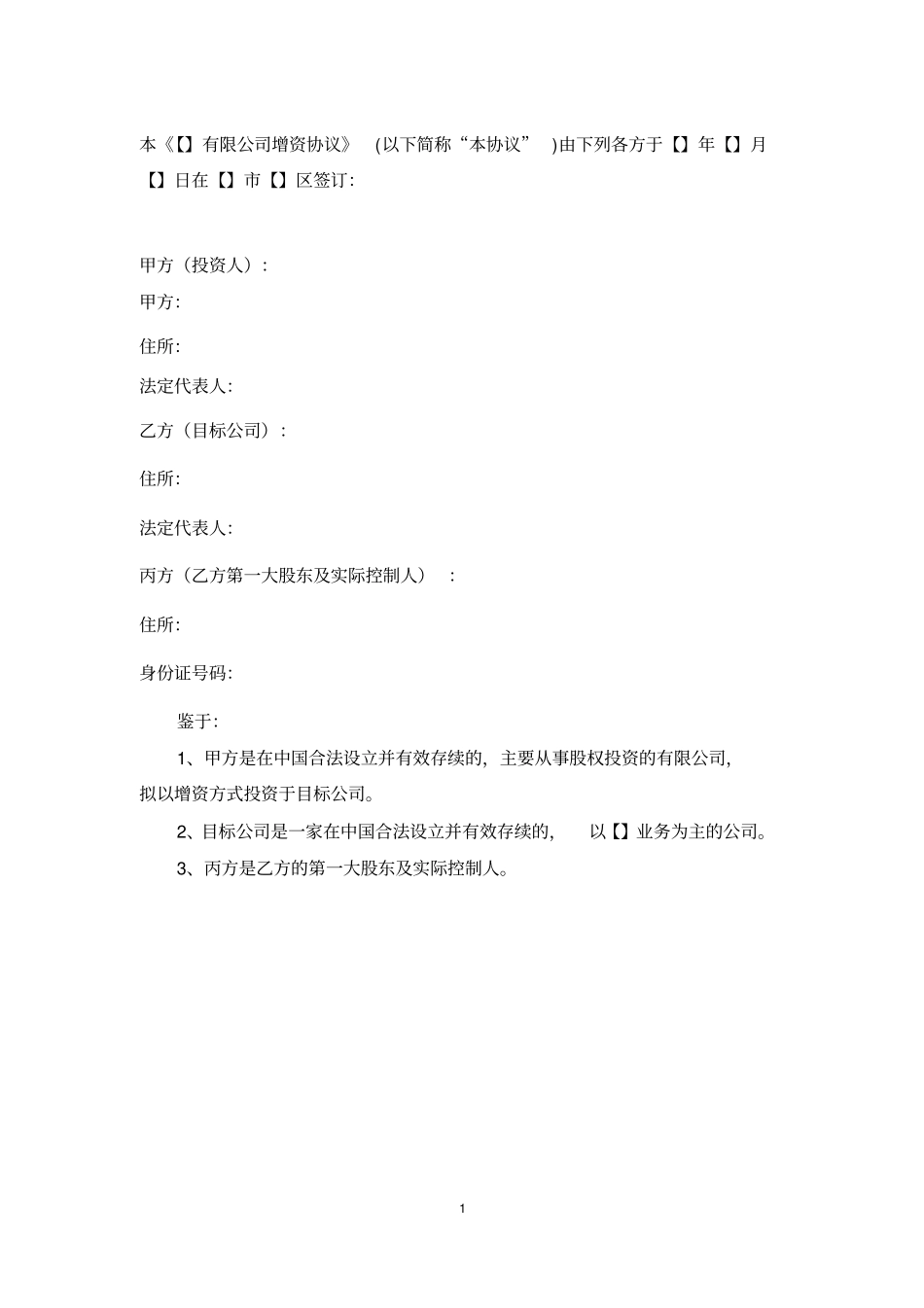 增资协议范本_第2页