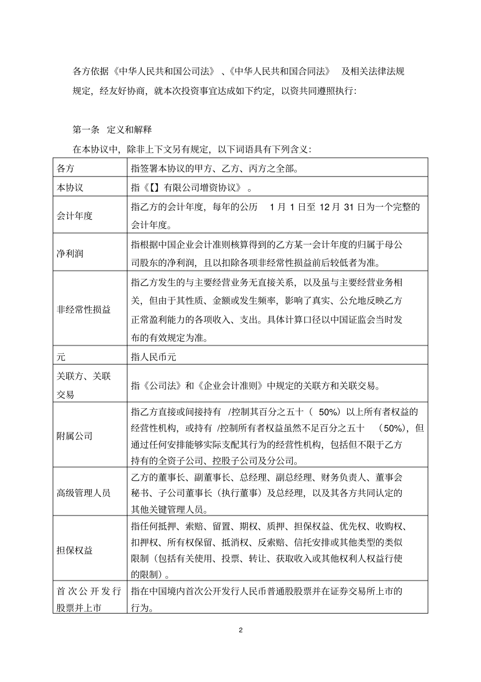 增资协议范本_第3页