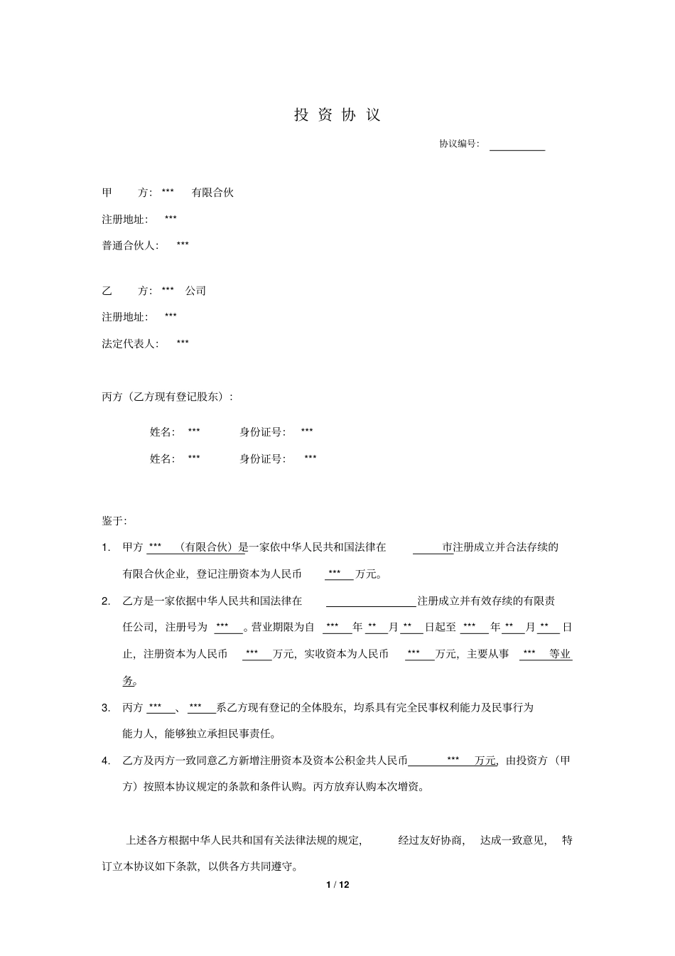 增资认购投资协议_第1页